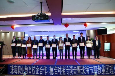 2021年珠海職業(yè)教育校企合作、精準對接洽談會暨珠海市職教集團理事大會成功舉行