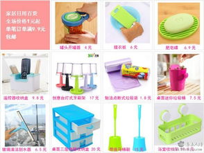 家居日用百貨售價(jià)1元起 滿9.9元包郵