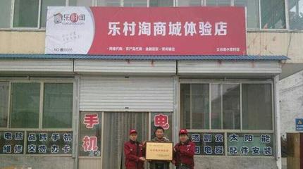 樂村淘怎么樣_樂村淘